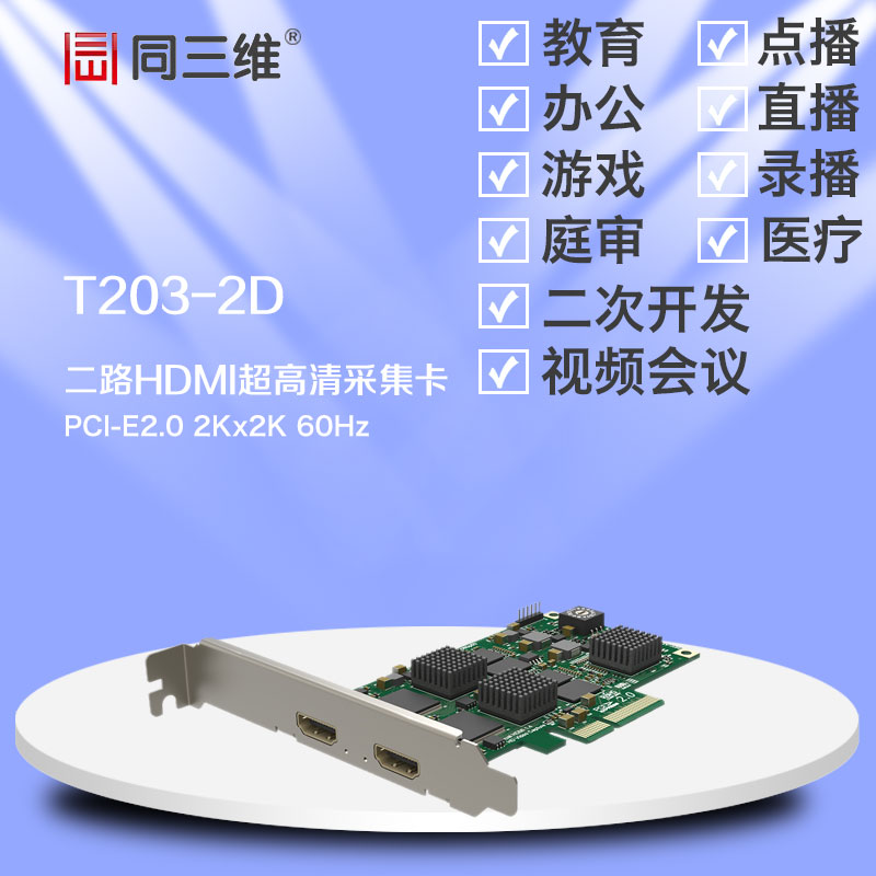 T203-2D双路HDMI超高清2K音视频采集卡